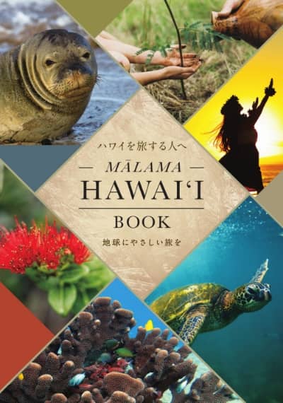 Mālama Hawaiʻi Book 表紙