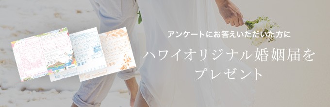 アンケートにお答えいただいた方に、ハワイオリジナル婚姻届をプレゼント