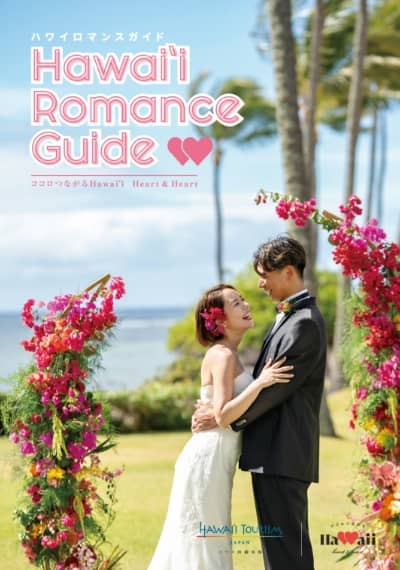 Hawaii Romance Guide 表紙