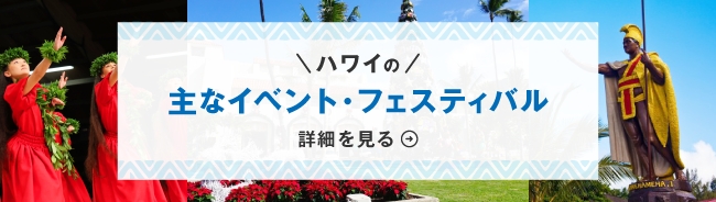 ハワイの主なイベント・フェスティバルの詳細を見る