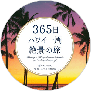 『365日ハワイ一周絶景の旅』書籍