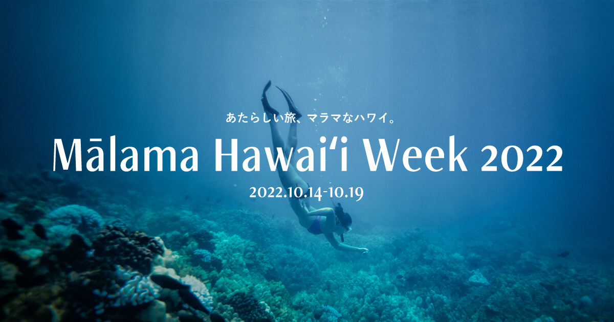 Malama Hawaii Week 2022｜特設WEBサイト