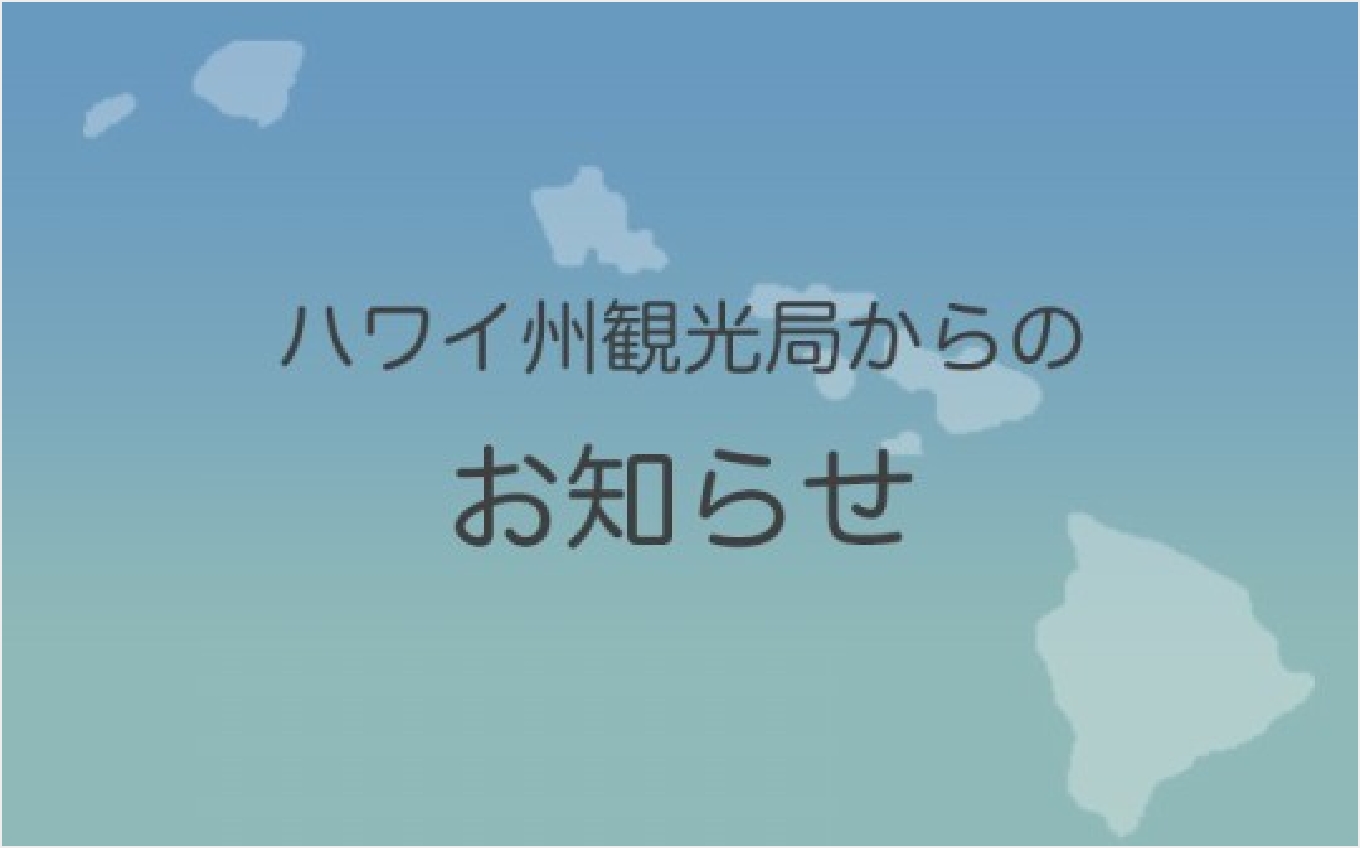 ハワイ州観光局からのお知らせ