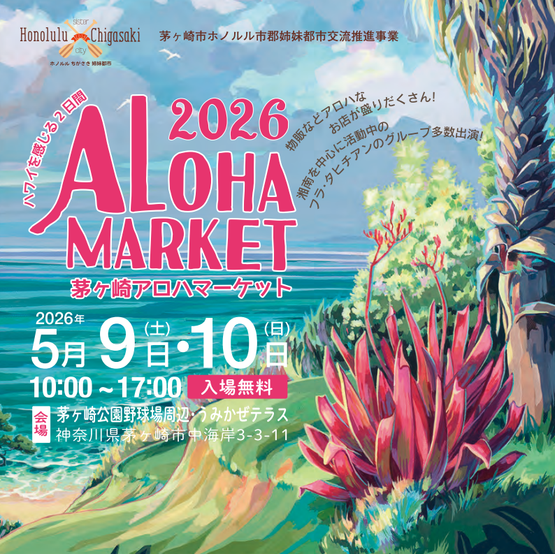 茅ヶ崎アロハマーケット 2026