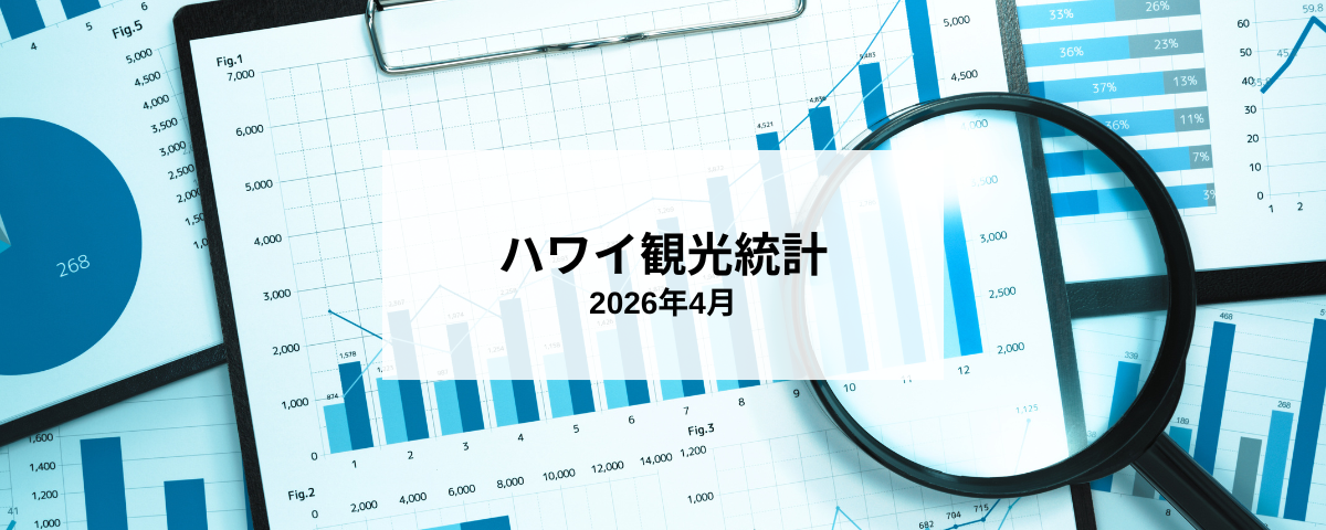 2026年4月 ハワイ観光統計｜ハワイ州観光局公式日本語サイト