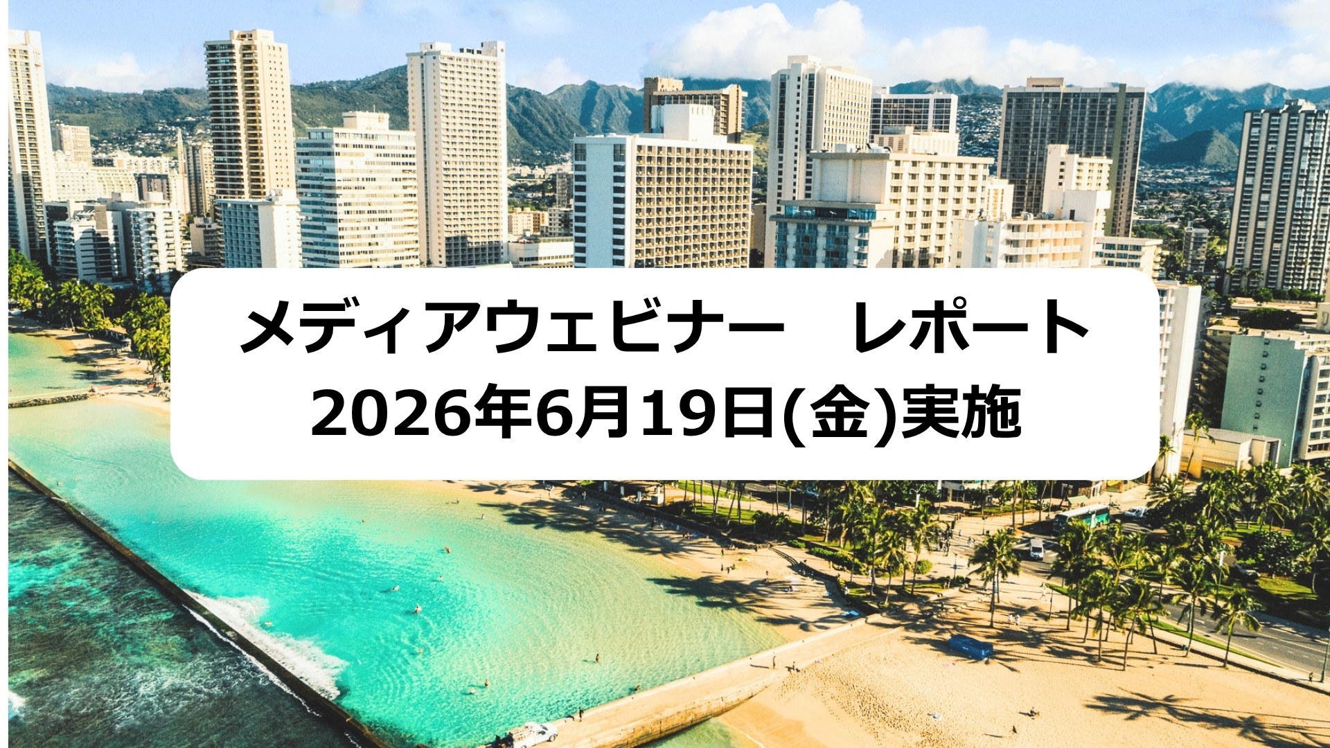 ハワイ州観光局メディアウェビナー レポート（2026年6月19日実施 